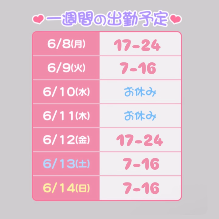 今週の出勤予定です、
よろしくお願いします😊

今月のバイオレンス出勤は今週で最後になります🥺