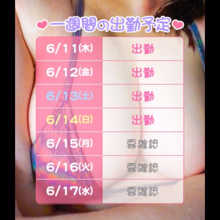 おはようございます😺
　　
今日までは過ごしやすい気温かな？？
この時期はお天気崩れやすいし寒暖差もあるので毎日天気予報とにらめっこ(´･ω･｀)

さて
今月の出勤も折り返して残すところ4日となりました❣️

連勤だからたまに｢休み無いの？すごく出勤してない？｣なんて言われるけど出勤日数は月に1週間～10日くらいなので…はい…(;´∀｀)

来月のシフトはまだ未定ですが先ずは今月！残りの時間も楽しくエッチに過ごしましょう💋

お誘いよろしくお願いします💕