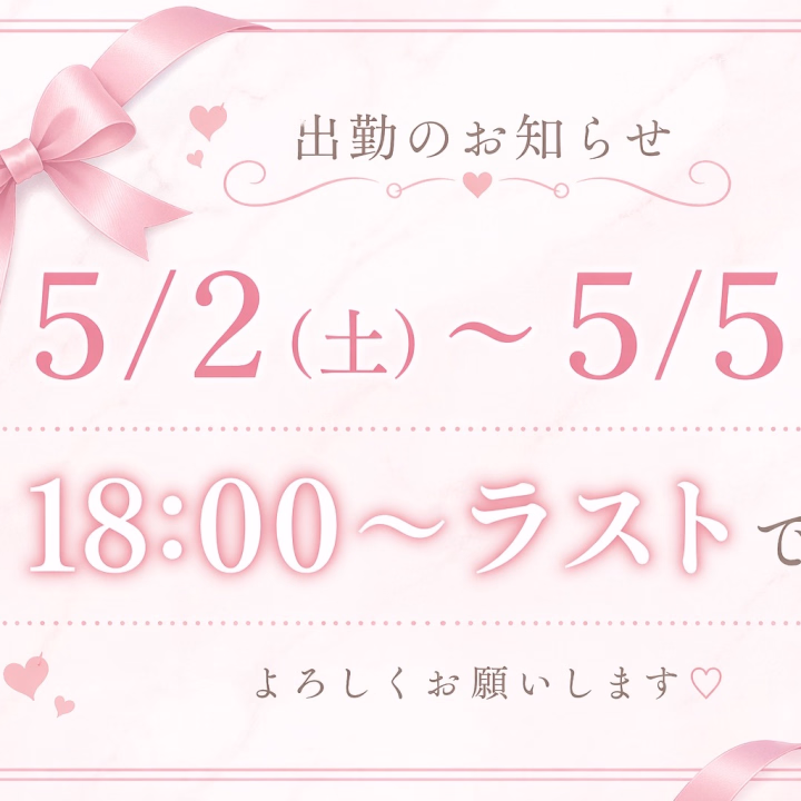 お久しぶりです！らみです🐈‍⬛💓

お休み中にもお店にお問い合わせいただいたお兄さんたち、本当にありがとうございます( ；꒳； )✨


早くみんなに会いたいなあ…ってずっと思ってました🥺💭

突然ですが、5/2(土)〜5/5(火) 18:00〜ラストで出勤します🛁🫧



久しぶりに会えるの楽しみにしてます🫶🏻💓
ぜひ遊びに来てくれたら嬉しいです☺️

ご予約お待ちしてます🐈‍⬛💋


⋆┈┈┈┈┈┈┈┈┈┈┈┈┈┈┈┈┈┈┈┈┈┈┈⋆

▶メッセージのやり取りはヒメチャンネルでできます💌◀

👉 https://hime-channel.com/profile/2koqmo


▶ヒメ予約も受付中💌💗◀

🌼ご希望のお日にち：
🌼ご希望の開始時間 ：
🌼コース【60/80/110/180】：
🌼ご予約時のお名前 ：
🌼はじめてor本指名：
➡︎こちらを全て記入してヒメチャンネルでメッセージを送ってね💌

🌸らみ🐈‍⬛🌸