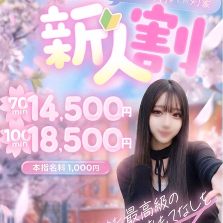 こんばんは☁️🤍
ジェニーです🐰🎀

まだ入店したばっかりで
毎回どきどきしてるけど、
優しいお兄さんに会える時間が
すごく楽しみです🥺💞

おっとりしてるってよく言われるので、
まったり癒しの時間を
一緒に過ごせたら嬉しいな🫶

今は新人割もあるみたいなので、
気になってくれてるお兄さんいたら
この機会に会いに来てください🤍

いっぱい甘やかしてくれる人
待ってます🌙💞