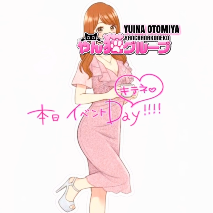 おとみやゆいな の
アクスタ風アニメキャラ作ってみたよ🩷

やん猫グループ 本日
猫の日☞イベント開催中


Yuina Otomiya 
⚜️本日 14時～21時⚜️出勤


🪩 ❦ご予約📱︎( ˘ᵕ˘ )℡❦↟⬇️

  ▶️ 06-6772-3961 ◀️


本日も殿方様からの
  ご予約 ご来店 
       お待ちしております🩷

素敵な ご縁୨୧ ❛ᴗ❛)✧出逢いが
              ありますように……✬


 𝕠𝕗𝕗𝕚𝕔𝕚𝕒𝕝
🪩https://17.yanneko.net/manage-girl/944


人妻茶屋谷九   音宮ゆいな