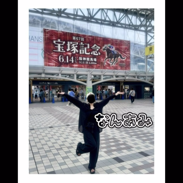 昨日はお休みもらって

阪急電車に乗って仁川までお出掛け～～♪︎♪︎♪

今年のメンバー見て絶対行きたかったやつ！！！！！

指定席戦争に当然負け、入場券すらヤバい？
ってドキドキしたけど無事入れました～～～(;_;)♡

午前中に着いてわりとまだ在庫があったので
持ってない子のぬいぐるみゲットしたり
事前にチェックしてた競馬場グルメ食べたり
着々と目標達成していく！

1時間前からパドック場所取りして
いっぱい写真撮れたの嬉しい(*´꒳`*)
1時間前なんてもうギリッギリやったけどね……
もっと早く行っても全然早すぎないレベル……
なんせすごい人混みで……
自販機で飲み物買うのに20～30分並ぶ世界(白目)

そして災害レベルの豪雨の中
メインレースを見ずに帰る我々笑

コース行ってもどうせ見えないし
雨風酷すぎて外出れんしwww
帰りの電車ありえんぐらい混むし！
この写真帰りに撮ってもらったんだけど
ほら！ガラガラ！快適すぎた(^-^)V

すっごい疲れたけど
すっごい楽しかった！！
また機会があれば行こっと(*・ω<)b*

買ってた分全部当たりでちゃんと勝ったよん(^-^)V