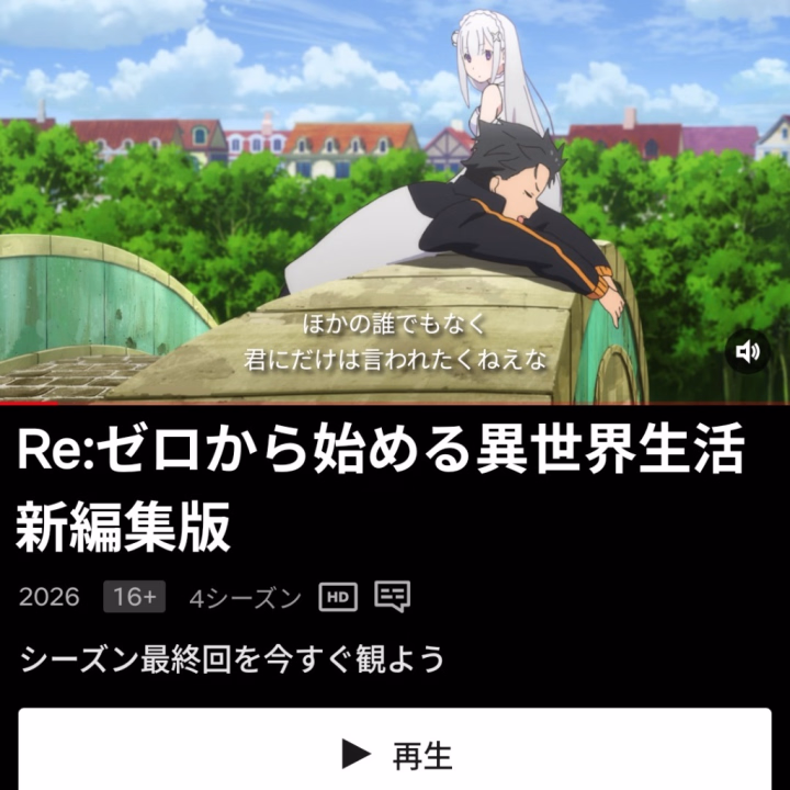 最近は、アニメがマイブームな
ちひろです
こんにちは😊
昨日も、嬉しい再会とステキな出会いを
ありがとうございます😊
お心遣いや差し入れ
嬉しいです♡
感謝😊
今日もぬるぬるまみれになりましょう😋
なんでか人気なのに見てなかった
Re:ゼロから始める異世界生活
面白い☺️