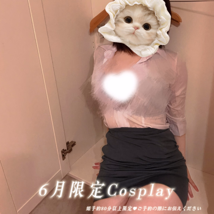 6月 姫予約80分以上限定Cosplay
 
オフィスウーマン👓

♡姫予約の仕方♡
ご予約の際は以下をお知らせください♥
・お名前
・日時
・コース
・はじめてor本指名

お兄さんにとって素敵なご縁でありますように♥

なで🌸