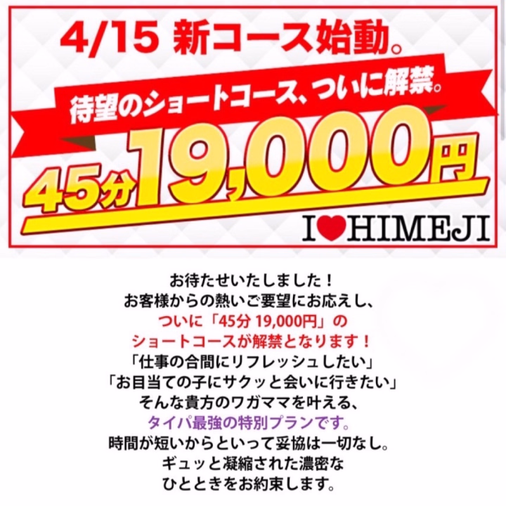 今日から45分コースが新設されました✨
※夜の40分コースは廃止になるそうです🙇‍♀️

お気軽に！ぜひぜひあいらぶ姫路に遊びに来てくださいね(  ´͈ ᵕ `͈ )♡
今日は夕方までの出勤です！よろしくおねがいします💓💓