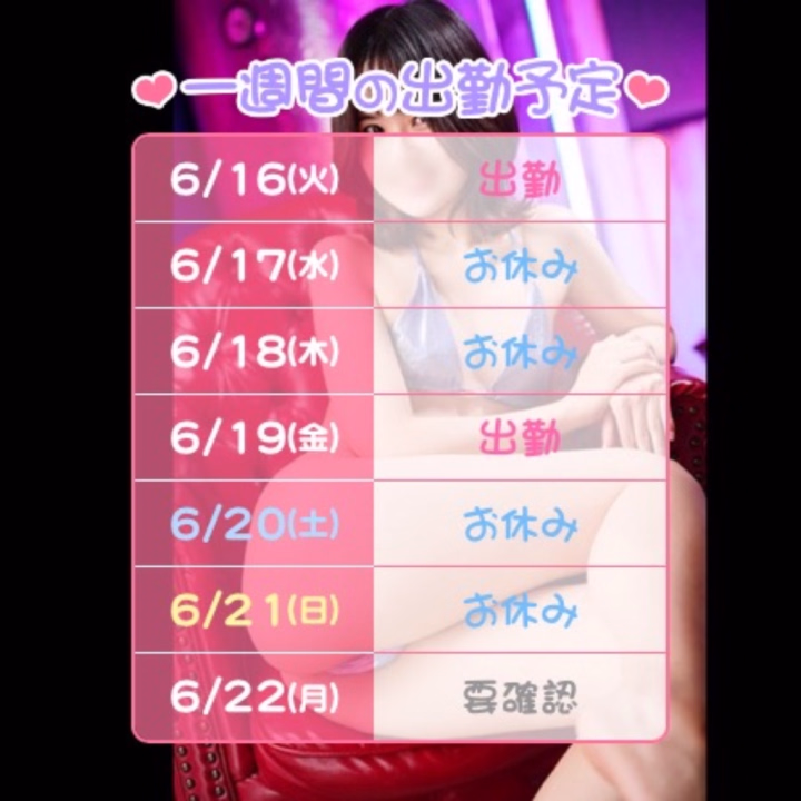 今週の出勤予定です😊✨

お時間合うお兄さんいたら嬉しいな🥺💭