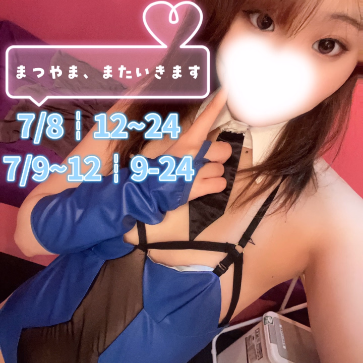 こんばんは、こいのです🎀

今日はお知らせがあります📢♡

なんと…！
7/8〜7/12の期間、松山店へ出勤させていただくことになりました✨

久しぶりの遠征で今から少しドキドキしています🥺

出勤予定は

♡7/8　12:00〜24:00
♡7/9〜7/12　9:00〜24:00

となっております🌸

松山のお兄さんにお会いできるのはもちろん、以前遊んでくださったお兄さんともまた再会できたら嬉しいなと思っています♡

初めましてのお兄さんも、気になっていたよ〜というお兄さんも、この機会にぜひ会いに来てくださいね🫶

少し先になりますが、今から予定に入れてもらえたらとっても嬉しいです✨

松山でたくさん素敵な時間を過ごせますように♡

よろしくお願いいたします🌷

🎀五反田こいの 水戸いぶ🎀
