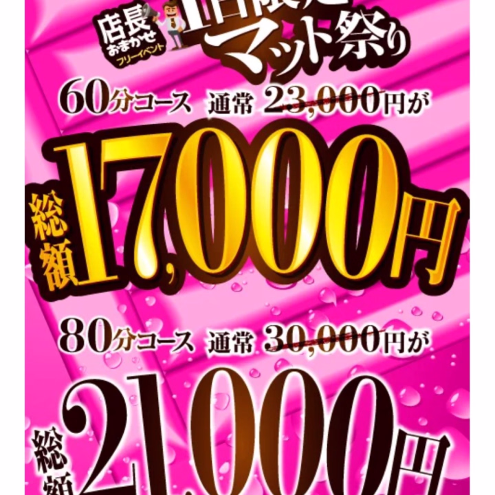 おはようございます😊
本日イベントです(*´艸`)
お得に遊んじゃお！

60分コース
通常23,000円 → 6,000円OFF！
総額17,000円!!

80分コース
通常30,000円 → 9,000円OFF！
総額21,000円!!

店頭でマッ〇祭りとを伝えください😊😊


台風の関係で1日早めて今日最終日になりました🥲‎
9時から13時までです！
free限定のイベントになっていますので
ゆらに会いに来るお兄様は指名してね(*´ω｀*)