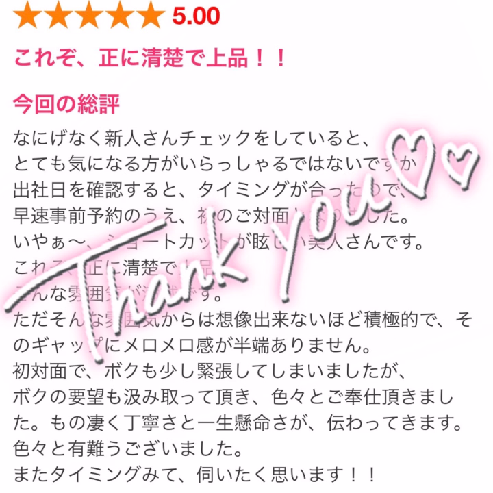 💌 口コミ見つけちゃった♡

何気なくホームページを見ていたら、
前に遊びに来てくれたお兄さんが口コミを書いてくれていました🥹💕

まさか書いてくれていると思っていなかったから、見つけた瞬間すごく嬉しくなっちゃった！✨️

会いに来てくれるだけでも嬉しいのに、わざわざ時間を使って感想まで書いてくれて本当にありがとう🥹💕

一緒に過ごした時間を楽しかったって思ってもらえていたらいいな‪‪💓
また会いたいなって思ってもらえていたらもっと嬉しいな💭♡

こういうとき、頑張っていてよかったなって思えるんだよね😽

口コミを書いてくれた○○○さん🤭ありがとう♡
大切に読ませてもらいました！

これからも、会いに来てくれたお兄さんに「来てよかった！」って思ってもらえるように、一緒に過ごす時間を特別な時間に、大切にしていきたいです🫶🏻💕