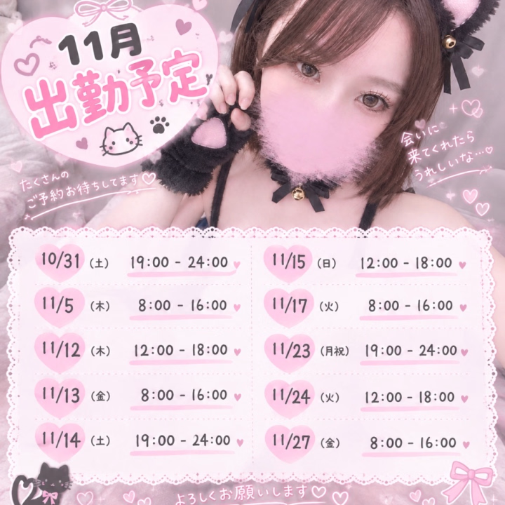 💌 出勤予定表を作り直しました♡


出勤予定表を少し見やすく作り直してみました🐱🍂

日付や時間が分かりやすくなったと思うので、よかったらチェックしてみてね♡

10月31日と11月の出勤予定を載せています✨️

10月31日はハロウィンだから、コスプレとかしてみたいなぁ🤔💭

コスプレ衣装の役になりきって遊ぶのも楽しそう🤭


既にご予約いただいている時間帯もあるので、気になっている日があったら早めに予定を押さえてもらえると嬉しいです☺️💕

出勤予定日以外の日での相談もトークで受け付けています💌


お会いできるのを楽しみにしています♡