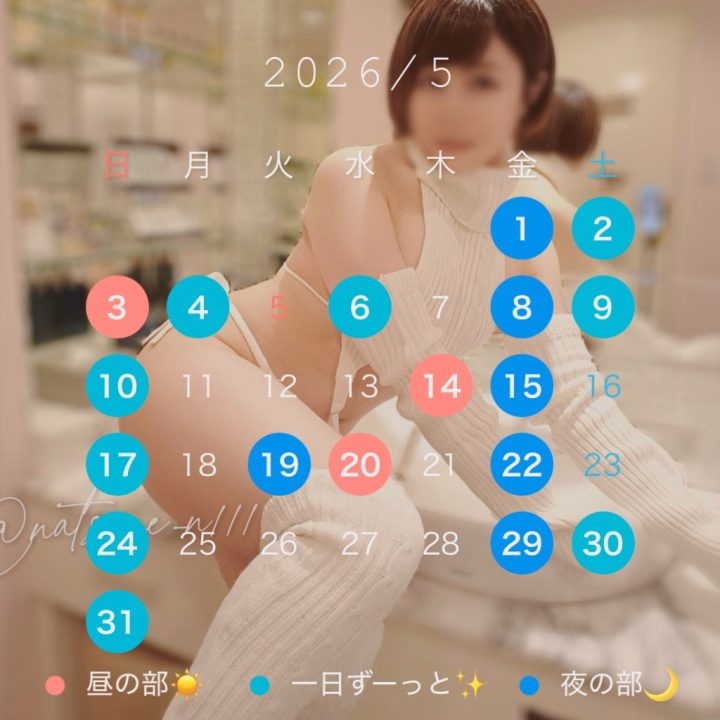 こんばんは🌙*ﾟ
気付いたらこんな時間になってた
夏目 凪(なつめ なぎ)ですꕤ︎︎·͜·

5月のカレンダー載せておきます🗓
最近ﾍﾞﾂｼｺﾞが忙しくて
出勤少なめになってますが🥺

フルコの日は全力でアナタを癒すので୧‪‪(  '-' )୨
ぜひ逢いに来てね♡♡

━━━━━━━━━━━━━━━

明日は19:00~22:00でいます🚗³₃
(17:00受付終了🌸)
お疲れの身体しーっかり
メンテナンスしにいらしてくださいね🌸

━━━━━━━━━━━━━━━

それでは♡
お風呂入って寝ます🛁
また明日ね*˙︶˙*)ﾉ"おやすみなさい🐑💤

┈┈┈┈┈┈┈┈┈┈

FULLCO
070-4423-4709
夏目 凪
(なつめ なぎ)

┈┈┈┈┈┈┈┈┈┈