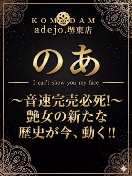 のあ