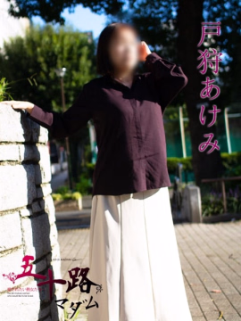 戸狩あけみ