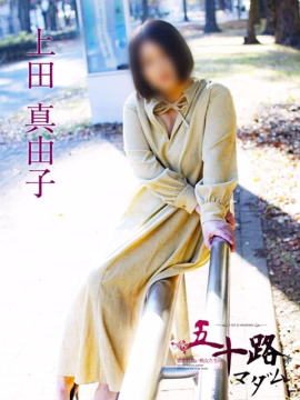 上田真由子