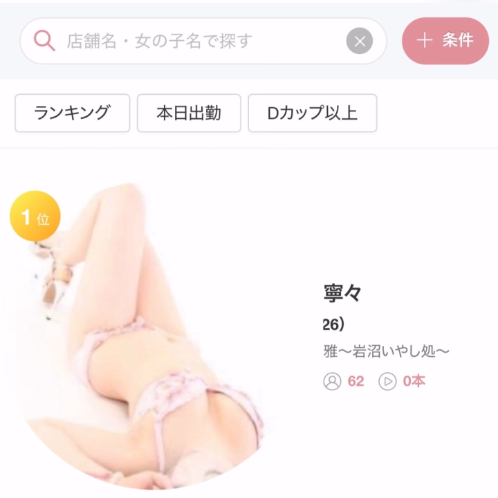 おはようございます(*˙︶˙*)ﾉﾞ💖
 
寧々です(๑•̀ㅁ•́ฅ✨
 
リスナーさんからの連絡で
とんでもないことに
なってました😂
 
フォロワーさんとか
他に比べて全然少ないのに😨
 
動画もあげてないのに😨
 
私超ヤバイ人じゃないですかぁ😂👏
 
初見さんのハードル上がっちゃう🥺
 
ハードル地面に着くぐらい
下げてからみんな来てね🥺🙏💖
 
💖MIYABI 寧々💖
出勤時間10時〜22時まで
 
お電話お待ちしております💖