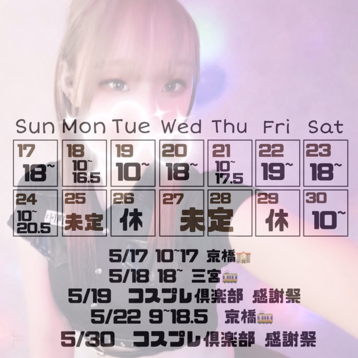 どーん!💥💣
来週のシフトと再来週のお休みの日のお知らせ📢
朝からも多いので 普段よるじゃん!行けないじゃん!ってお兄さんも来てネ🐰
今日は9~17.5 まで 京橋🚃 その後コスプレいます🙋♀️