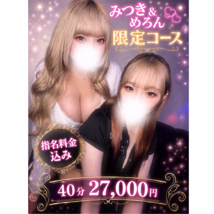 癒しと刺激、どっちも楽しみたい欲張りお兄さんへ朗報です⋆͛📢⋆
甘くて癒し系めろんと、ちょっぴり小悪魔系のみつき。
この2人だからこそ体験できる特別な空間をぜひ体感しにきませんか🫶

40分コース ¥25000+特別オプション料金¥2000
総額¥27000 からご案内可能です♡

※ 40分以上も可能

今週は 6/24 18~ , 6/27 17~20.5 , 6/28 17~ 
2人ともいます♡♡