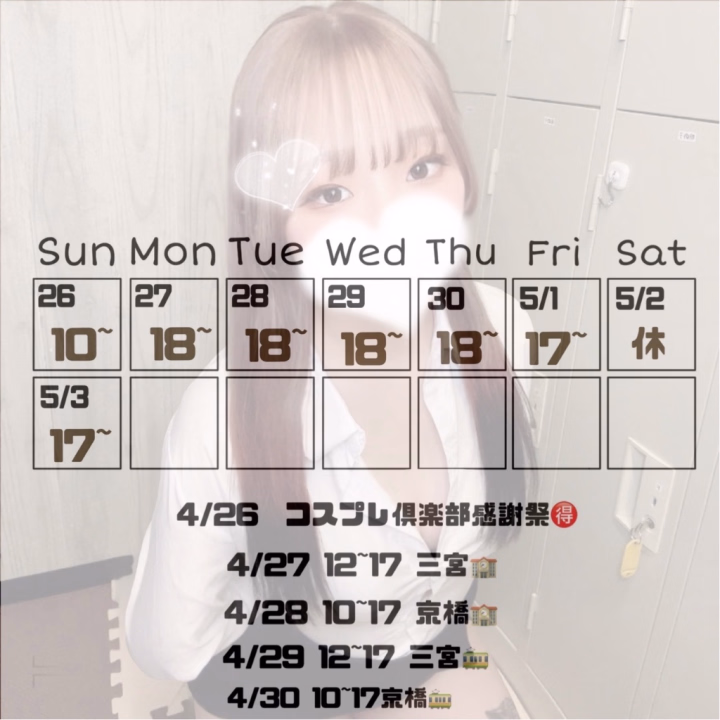4/26~5/3までの予定ドーン!!
5日連続どっかしらの感謝祭出没します🐰🤍
料金上がる前にみつきと遊ぼ??
5/1~5/10 料金upです🫣
本指名コースで会いに来てくれるお兄さんにはいつもよりちょっぴりお得になる名刺お渡しします🍀