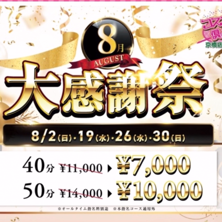 本日 大感謝祭🉐
実物指名コースがお得になってますﾖ♡

本指名コースのご予約も出来るので是非(っ ॑꒳ ॑c)

今日の次コスプレ出勤は8/28(金) 18~ です🐰
