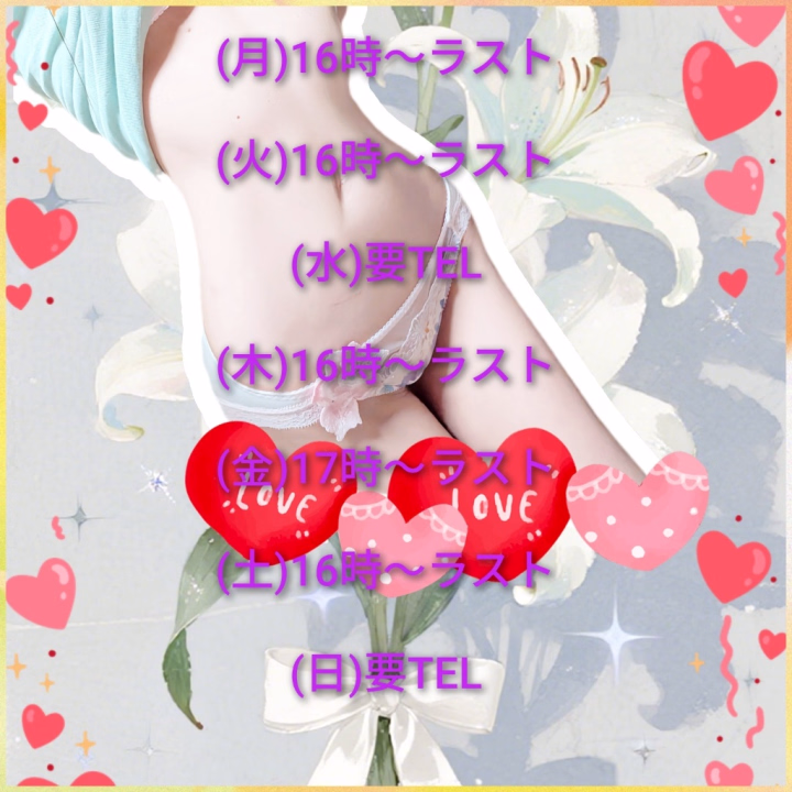 更新まだですが

今日からの予定📅


(月)16時〜ラスト

(火)16時〜ラスト

(水)要TEL

(木)16時〜ラスト

(金)17時〜ラスト

(土)16時〜ラスト

(日)要TEL