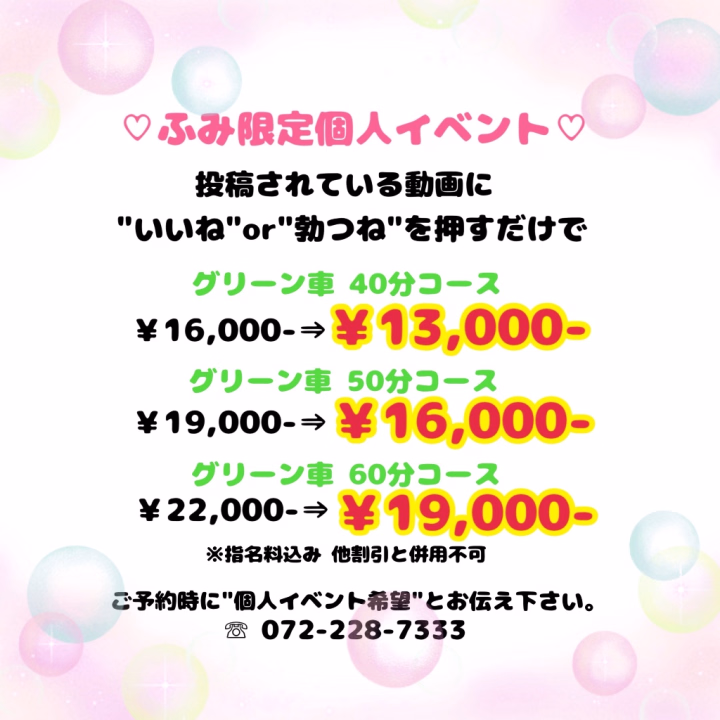 \ ふみ限定個人イベント開催中 /

"少しでもお得に遊んでほしい"という思いで
この個人イベントを始めました«٩(*´ ꒳ `*)۶»
何回でも個人イベント使って大丈夫です🙆🏻‍♀️️⭕️

ふみのことを気になったらご予約ください！
グリーン車のご予約はこちらから···▸﻿072-228-7333

本日、21時までお待ちしております♡