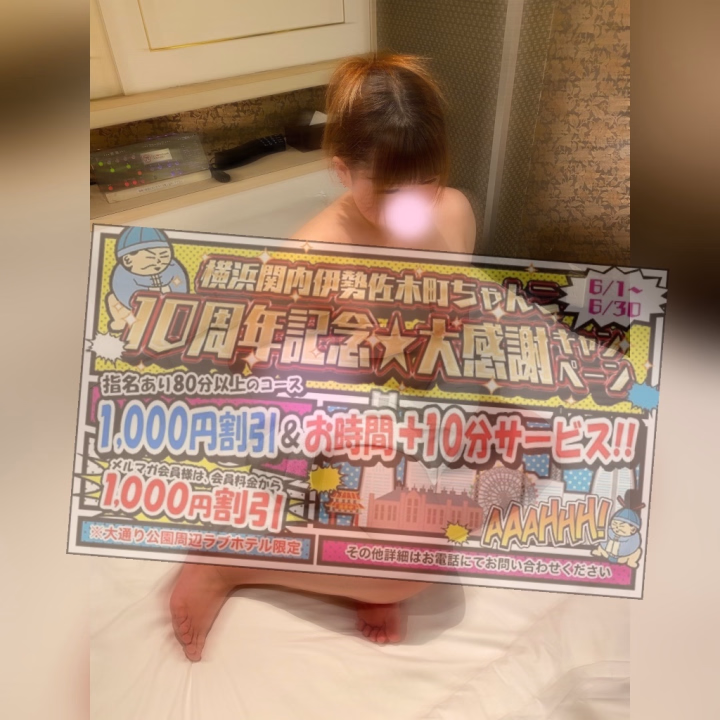 6月の新しいイベント✨️

♡~~~~~~~~~~~~~~~~~~~~~~~~~~~~~~♡

横浜関内伊勢佐木町ちゃんこ

１０周年記念★大感謝キャンペーン
6月1日〜6月30日

指名あり80分以上のコース
1000円割引＆お時間+10分サービス！！

メルマガ会員様は
会員料金から1000円割引

※ご予約のお電話の際にイベントご利用の
旨を必ずお伝え下さい。
（お伝えいただかないと適用されません）

※本指名料＋2000円
プレミアちゃん娘＋1000円～

※イベント掲載前のご予約は対象外
※他の特典などとの併用は出来ません。
※ロングコース・お泊りコースは対象外
※詳細はお電話にてお問合せください。

♡~~~~~~~~~~~~~~~~~~~~~~~~~~~~~~♡
