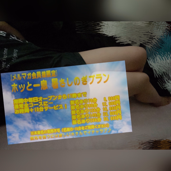 17時までのイベント❣️



[オフィシャルメルマガ会員様限定]

～ホッと一息 暑さしのぎプラン～
｢7月31日｣まで✨️

鋭気を養うには涼しいホテルでイチャラブ‪ෆ‪

期間中毎日オープンから17時まで❣️
通常コースに、お時間＋10分サービス！

指名あり 60分＋10分 8,000円
指名あり 80分＋10分 12,000円
指名あり110分＋10分 16,000円
指名あり130分＋10分 20,000円
指名あり190分＋10分 30,000円

※大通り公園周辺ラブホテル限定
※ご予約のお電話の際にイベントご利用の
旨を必ずお伝え下さい。
（お伝えいただかないと適用されません）
※当日メルマガに記載されている
合言葉をお伝え下さい。
※本指名の利用不可
（名刺の+10分をご利用ください）
※イベント掲載前のご予約
ロングコース・お泊りコースは対象外
※他の特典などとの併用は出来ません。
※一部適応外の女の子もおります。
詳細はお電話にてご確認ください。
