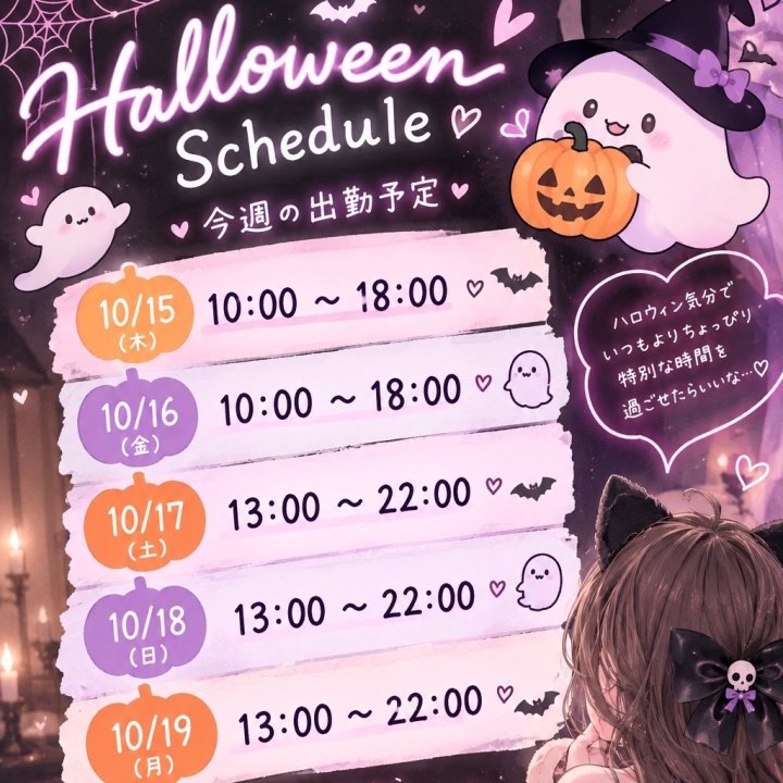 こんばんは🌙

明日からの出勤をお知らせです- ̗̀📣

月曜日までは続けて出勤するので
沢山会いに来てくれたら嬉しいです☺️💕

来週は女の子dayが始まりそうなので
お休みいただくと思います😢

りおなにいたずらされたいお兄さん、
ぜひお誘い待ってます🎃✨

明日も元気に出勤できるように
ゆっくり休みますね🙌おやすみなさい😴


りおな