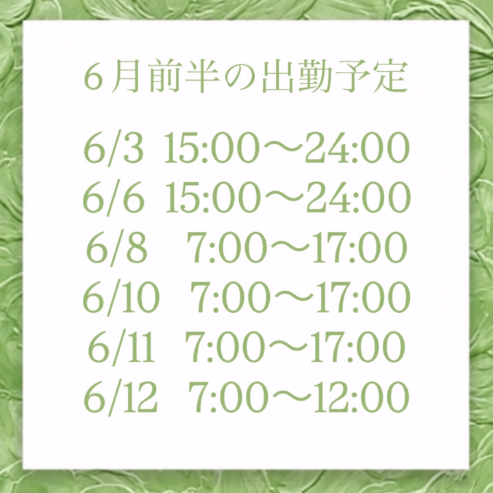 🍀6月のスケジュールです🍀
6月は前半のみの出勤予定になります🥺

タイミング合う方がいたら、ぜひ会いに来てもらえたら嬉しいです🕊️
6月後半はお休みします🥺
忘れられない時間を過ごせたらいいなぁ🤭
お誘いお待ちしてます💕