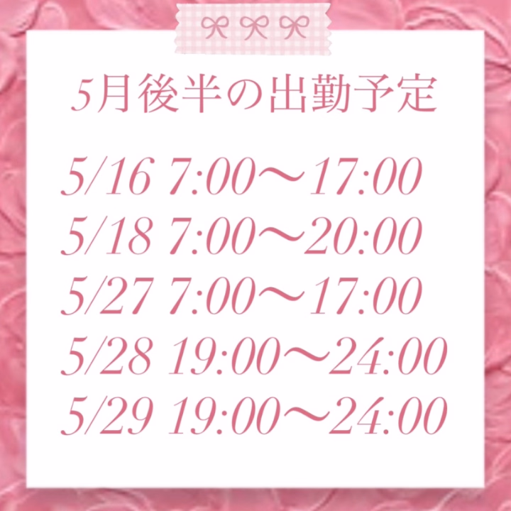 こんばんは🎀ふみです🫧
5月後半のスケジュールです💖

すでにご予約いただいており、今から楽しみにしてます🤭
ありがとうございます✨

まだまだお誘いお待ちしております💕
