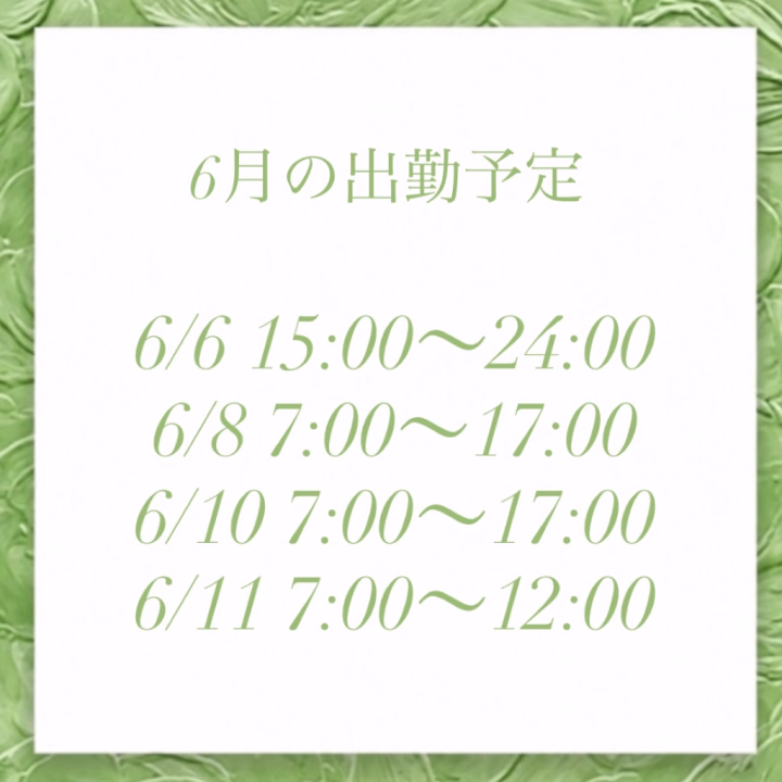 こんにちは🍀　ふみです🫧
6月の出勤スケジュール変更あります😊

6月後半から7月始めまでお休みいただいております🥰

もしタイミング合う方いたら会いに来てくれたら嬉しいです🥺

本日はラストまでいます💕