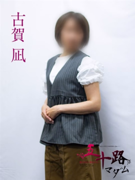 古賀凪