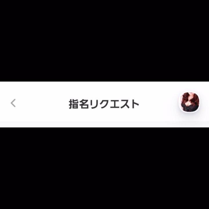 出勤少ないのに本指名様で埋めていただきありがとうございます😭

私の出勤が直前でしか上げられないので🥺

リクエスト送ってもらえたら嬉しいです✨

なるべくお答えできるように頑張ります！！