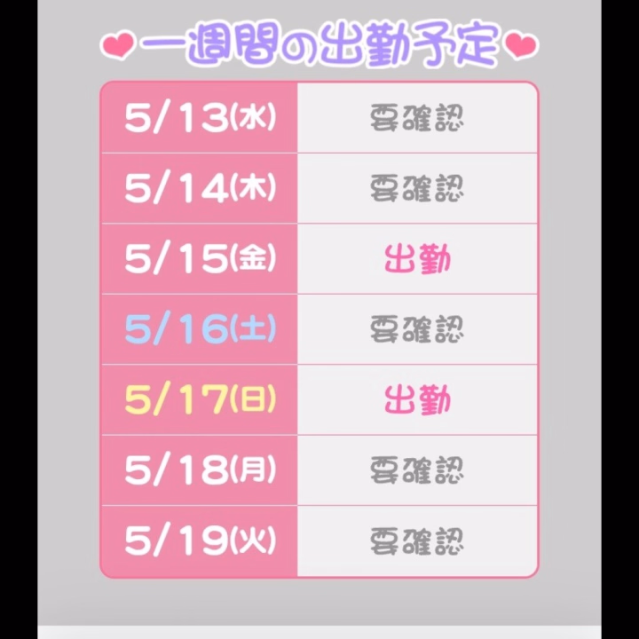 金曜日は20時から

日曜日は12時から18時まで出勤します✨

リクエスト出勤も可能なので

どんどん送ってください✨

あなたのためだけに出勤します❣️