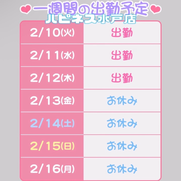今週は水戸店出勤💖
吉原店出勤は来週です💋💕