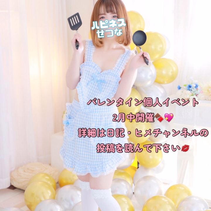イベントやらない予定だったのですが、
急に何かしたくなってしまいました☺️笑

なのでせつなの個人イベントを2月中開催します✨
吉原店・水戸店どちらも対応❤️🩵💛

♡♡イベント内容♡♡
①ご指名いただいたお兄さん
▶︎裸エプロンでお出迎え💖
普段見ることが出来ないせつなを見てね💕
（本指名・ネット指名・WEB指名・写真指名どれも可です🧡）

②ヒメチャンネルからの事前予約
▶︎次回使えるせつな限定指名チケットプレゼント🎁
また次も愛に来てね🥺💋
（ヒメチャンネルのトークからご予約で本指名・初指名どちらも可です🧡）

お菓子は好き嫌いがあるので今回は一緒に直接楽しめるバレンタインプレゼントにしました(๑･̑◡･̑๑)💕

一緒にあま〜い時間を過ごしましょうね😍🍫