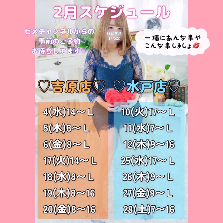 今更ですが、あけましておめでとうございます🎍🩷
しばらく日記、ヒメチャンネルの投稿をお休みしていたので今年初の投稿です❣️

昨年はマ⚪︎トのランクがグループトップになったり、お兄さんとの楽しい時間を沢山過ごせた年でした✨
2026年は昨年よりももっと充実した年にしたいなって思っています(^з^)-☆ー

沢山のお兄さんに愛されて指名ランキング5位以内に入れたら嬉しいな🥹💕

ヒメチャンネルのトーク返事もご予約以外はお休み状態でしたが、ゆっくりお返事していきたいと思います😘
ご予約メッセージはなるべく早くお返事するのでどんどん送って下さいね！笑

2月は水戸店、吉原店バランスよくシフトを入れる事が出来たのでせつなに会いに来てくれると嬉しいです💖

2月は明日から出勤なのでお誘いお待ちしています💋
会って後悔させません☺️
一緒に楽しみましょう♪

今年もよろしくお願いします🙇💕