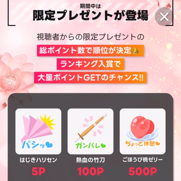 仲良しさんたちがいいねしたよーって言ってくれてるのですが、ポイントに反映されていない､､､､ﾁｰ(´◦ω◦`)ｰﾝ
よく分からないんだけど、スタンプの中に期間限定のポイントスタンプが入ってるの？？？
わたしの動画のイベント詳細に飛んでみて〜！
普通のいいねとイベントのポイントは別みたいで、誰が5P(5P以外も)くれたかわかるので送ってくれたらめちゃloveです❤️