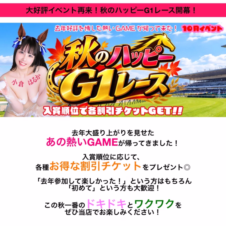 競馬好きなおぐはるさん🐎


今月のイベントでウマ娘になってます🐴❤️


次回使えるお得な割引券がもらえるイベントなので、ぜひハッピーに足を運んで参加してみてね👍❤️



本指名さま限定イベント！
北海道のお土産プレゼント🦀🍼


おぐはる。
