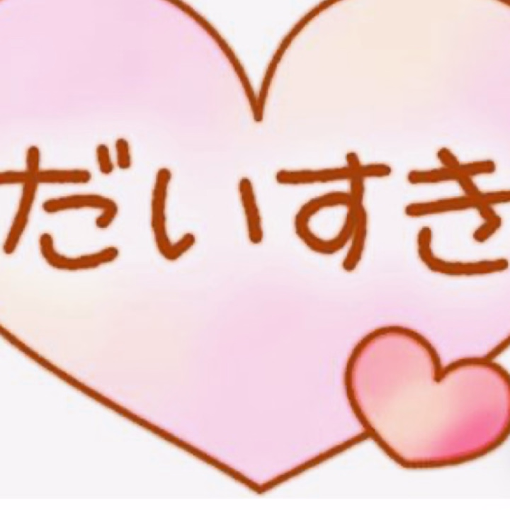 仲良しのお兄様✨️
でも久しぶりだったなぁヽ(*'▽'*)ﾉ
たまにはお声かけしないとダメだね笑
ひとまず元気❓そうで安心です😄
これからお仕事も忙しいみたいなので体調気をつけてくださいね(* ᴗ͈ˬᴗ͈)”
今日はありがとうございました🙏
