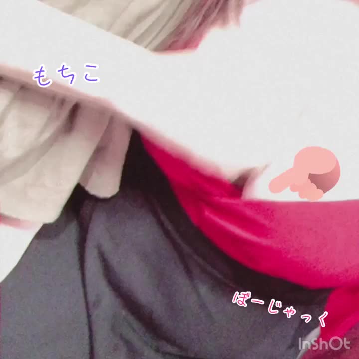 こんにちは( ･ᴗ･ )ただいま元気に出勤中です❁⃘*.ﾟ今日、もちこさんにおっぱいもちもちされました_(:3」z)_ご所望通り本日中に上げたので対価を貰わないといけないと思ってます( ᐛ )و