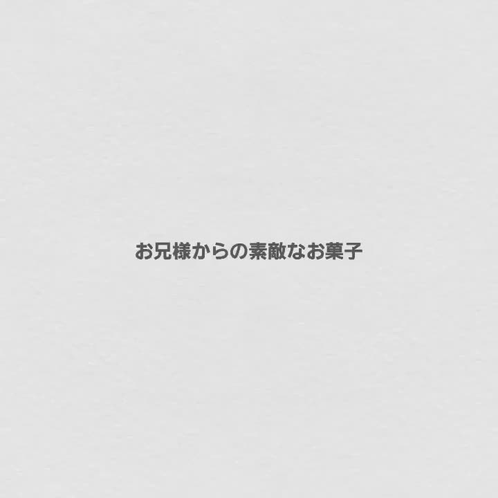 こんばんは🌛✨
今日も1日、お疲れ様でした🤗🧡

遊んでくださったお兄様から、
美味しいお菓子を頂きましたので 
ちょっぴり動画を回してみました😍🫰

久しぶりの甘いモノは 
身に染みますね😋💓