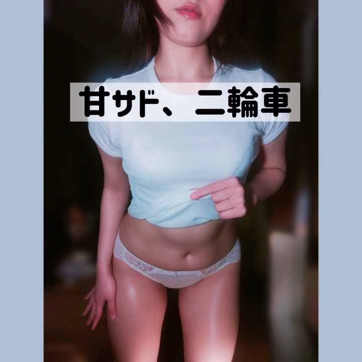 みおと×あかね2️⃣輪車ペアの記録。

気持ちよさの【限界】を一度超えた先
最初に待ってるのは多分、一瞬の【地獄】

「もう無理…！」ってなるような感覚

でも、
その先まで辿り着けた時、
きっと見える景色は天国でしょう

見た目は清楚、
優しそうに見える2人。

でも実際3人だけの空間になって、
一息ついた頃には、

「あれ、思ってたのと違う…？」
ってなる人が多いらしい🙃

最初はじわじわ

空気をほぐして、
距離を縮めて、
安心感を与えて

でも気づけば、
もう逃げられない

あかねさんは、
反応や空気感を観察しながら、
じわじわ深いところまで引き込む“甘”担当。

対するみおとちゃんは、
甘やかしながら自然と自分の世界観へ連れていく、
甘サドの“サド”担当。

優しいのに、
全然逃がしてくれない。

じわじわ甘やかされたと思ったら、
気づけば怒涛の渦の中。

「限界…！」
って叫びたくなる頃には、
もう抜け出せないかも🤭

己の限界を超えてみたい人
ひたすら尽くされたい人
全部委ねて翻弄されてみたい人

そんな願望を抱えてる方には、 かなり刺さるペアだと思います☺️