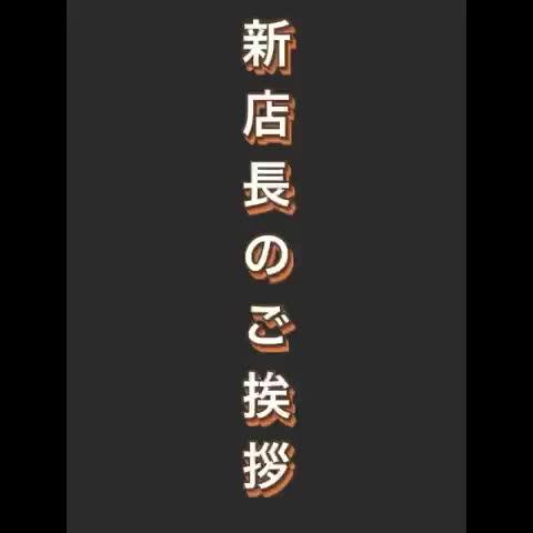 21日に着任した当店の新店長の紹介動画の一部です。フルバージョンは天国の日記にてご覧下さい♪