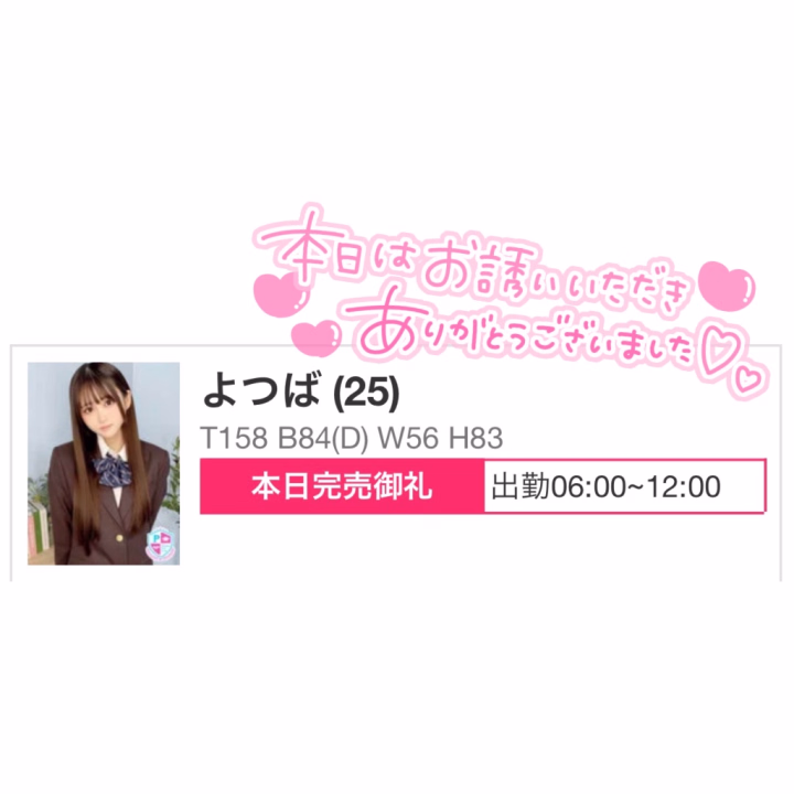最終日、完売しました〜‼️

この期間会いに来てくれた
紳士お兄様ありがとうございました😊
少ない日数で2回以上来てくれた
お兄様がたくさんいてめちゃ幸せでした(*´˘`*)♡

お顔もスタイルも褒めてくれて
よつばずっとウキウキで毎日
出勤してました✨️
もっともっと褒められるように
精進します🐻‍❄️‎🤍

鳥取大好きです💗💗💗💗💗

また来月絶対行きます✈️
今回会いに来てくれたお兄様も
都合が合わずお会いできなかった
お兄様も7月会いに来てくれたら
嬉しいです🪄︎︎◝✩

ではではこれから帰ります🏠
7月もお会いしましょう😽🎀

日記少しずつですが出勤しない間も
書くのでよかったら見てね😆

公式ライン➡️@715tdjum

🍀よつば🍀