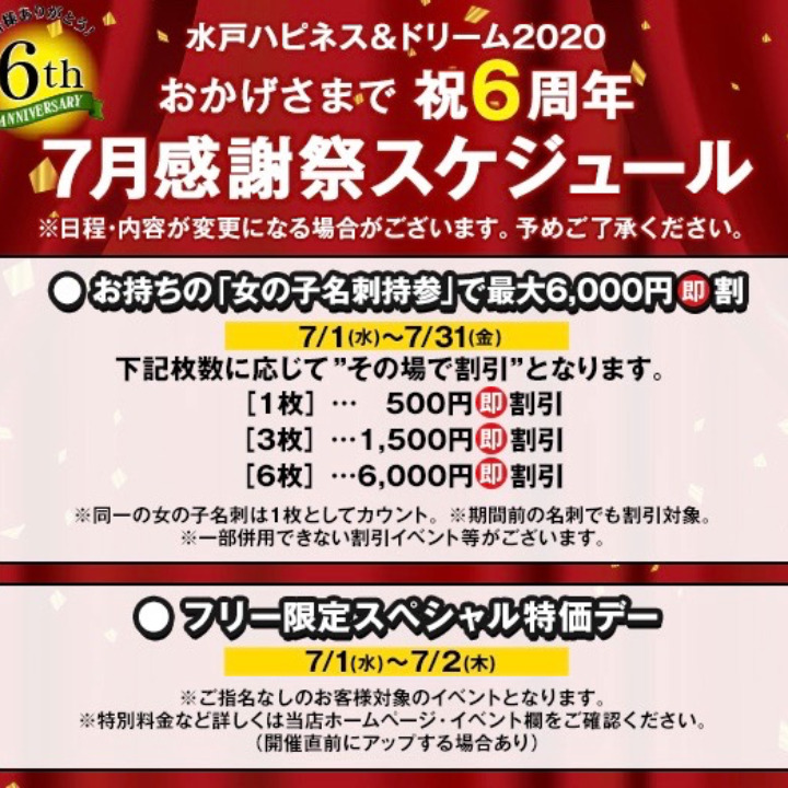 告知！告知！告知ぃぃぃいい‼︎‼︎
7月は水戸ハピネス&ドリームが【6周年】を迎えます！　おめでとうございます！ありがとうございます‼︎㊗️🎉
当店を愛して下さっているお客様の為にスペシャルなイベントを企画致しました！
第一弾として…
名刺割引！
そしてフリーイベント！
1、2日のフリーイベントの気になるお値段は……発表までもう少しお待ち下さい！
回数券でのフリー予約は明日から承っております(*ﾟ∀ﾟ*)