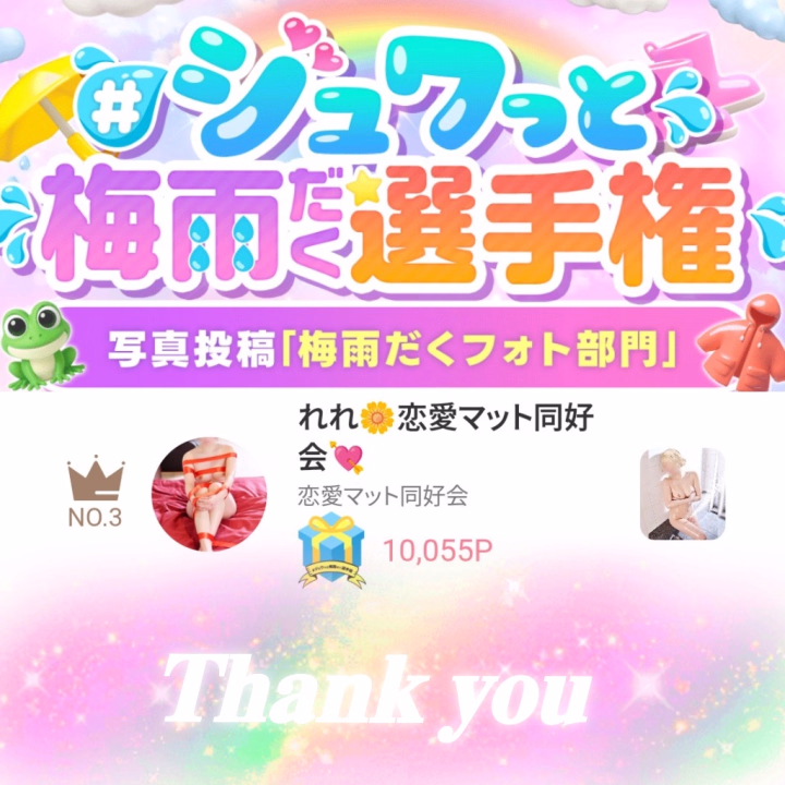 梅雨だくイベント！！！
応援してくれて！！！！！
本当にありがとうううううぅぅぅーーーーー！！！！！！😭🫶💓😭🫶💓

まさかの！3位で驚き！！泣く！😭😭😭
めっちゃ幸せです( ；꒳​；  )💞
応援してくれたお兄様達に感謝だよぉぉ！！！！！😭🙌🩷

✄-------------------‐✄
そして、めずらしく動画も撮れて編集もできたから…次のイベントの動画をあげてみたんだけど…
めっちゃお尻ドアップすぎん？って自分でツッコんでしまった🤣🤣🤣🤣🤣笑笑笑
一発でカービィちゃん飛ばせたぜぃ😘👍💕笑笑
こちらもいいね👍×5 ＆ ログボプレゼント🎁などしてくれると嬉しいです！！！！！😭🙌💖
そして！是非お店までれれのお尻触りに来てケロ〜！🐸💓
✄-------------------‐✄

次の出勤は21日(日)14時～23時まで！
めずらしく遅番＆ロング出勤です！！！🩷
16時40分頃から空き枠あります！ご予約ビシバシ待ってますぅ！！！😭🙌😭🙌
お店に電話📞、ネット予約📱、ヒメチャンネルトークにてご予約可能だよん🫶💕