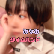 みなみ  手コキ専門