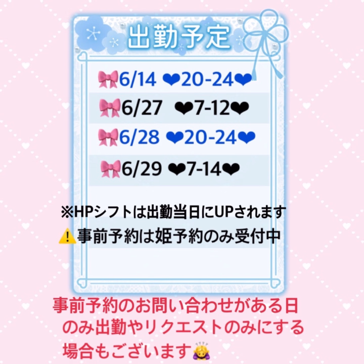 ⚠️今後のシフト、出勤について⚠️

今後出勤についてのお知らせです🙇‍♀️
6月の予定が色々変更になったのと、来月以降に関してもしばらくの期間は、出勤予定としてスケジュールは出しますが、

★事前にお問い合わせあってご予約ある日★
★リクエスト出勤★
のみって形にするかもです🥲💭

スケジュール表に書いてある日は事前のご予約受付🉑です🙆‍♀️
当日のお電話でのご予約だとご案内が難しい可能性も高いので、もし来てくれるよーってお兄さんいたら早めにヒメチャンネルにお問い合わせ頂けると日程調整などできるので助かります🙇‍♀️

6月の一旦の予定はこちらが最新の予定となりますが、ご予約ない日や女の子多い日はお休みになる可能性あるのでお早めのお問い合わせお待ちしてます🙏