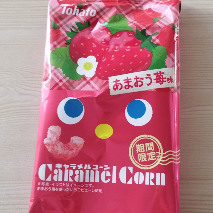 本日遅くまでお待ちしてます🛌❤

期間限定のイチゴ味🍿
年に１回位なんだけど
見かけたと思ったらすぐに居なくなるの。
そして、食べたい時期と販売時期が被らない😭😭


ななせ